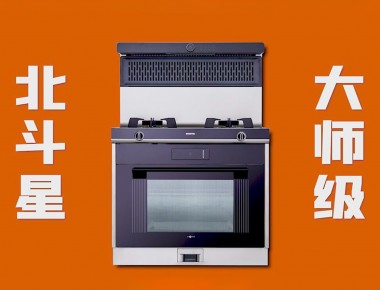 愛家，就選北斗星“大師級 真蒸烤”